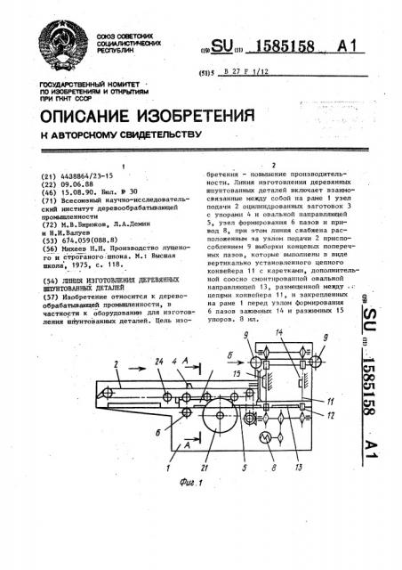 Линия изготовления деревянных шпунтованных деталей (патент 1585158)