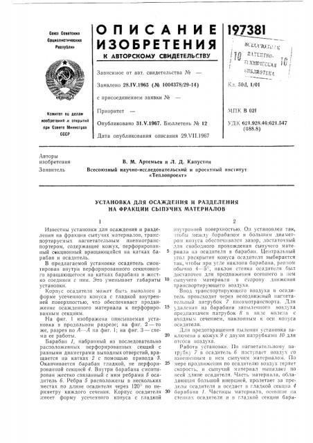 Установка для осаждения и разделения на фракции сыпучих материалов (патент 197381)