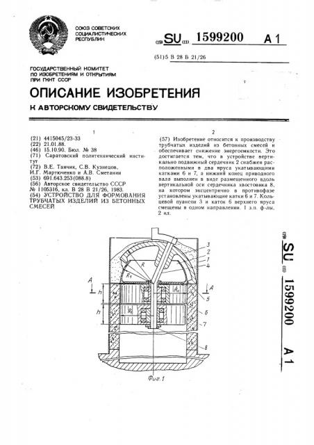 Устройство для формования трубчатых изделий из бетонных смесей (патент 1599200)