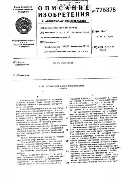 Плунжерный насос регулируемой подачи (патент 775378)
