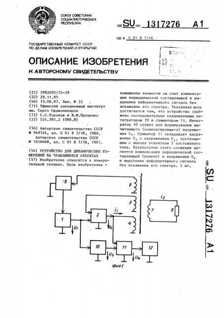 Устройство для динамических измерений на вращающихся объектах (патент 1317276)