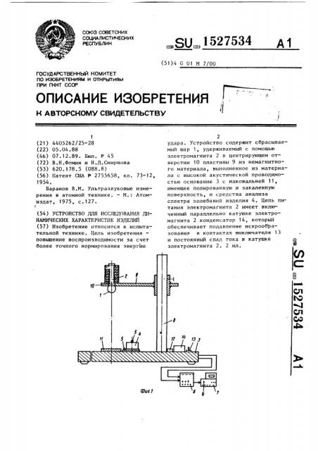 Устройство для исследования динамических характеристик изделий (патент 1527534)