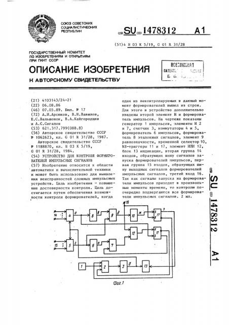 Устройство для контроля формирователей импульсных сигналов (патент 1478312)