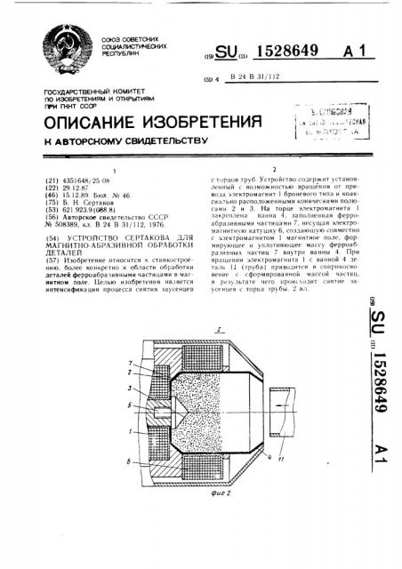 Устройство сертакова для магнитно-абразивной обработки деталей (патент 1528649)