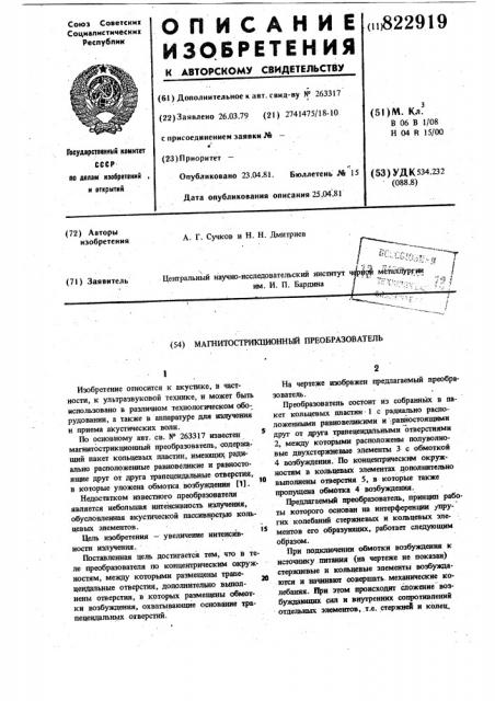 Магнитострикционный преобразователь (патент 822919)