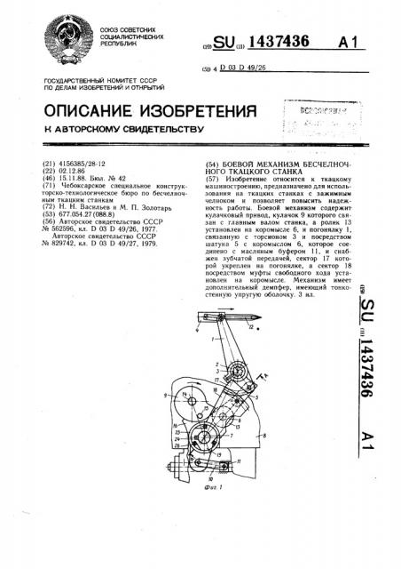 Боевой механизм бесчелночного ткацкого станка (патент 1437436)