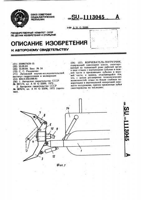 Корчеватель-погрузчик (патент 1113045)