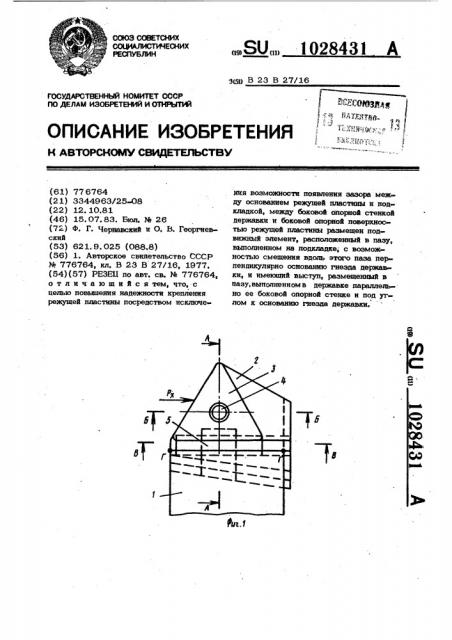 Резец (патент 1028431)