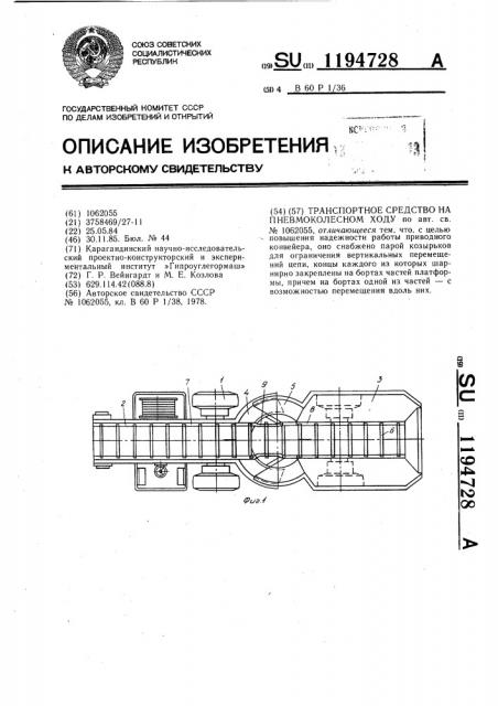 Транспортное средство на пневмоколесном ходу (патент 1194728)