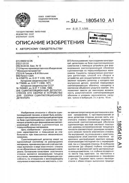 Сцинтилляционный детектор, способ его сборки и устройство для сборки сцинтилляционного детектора (патент 1805410)