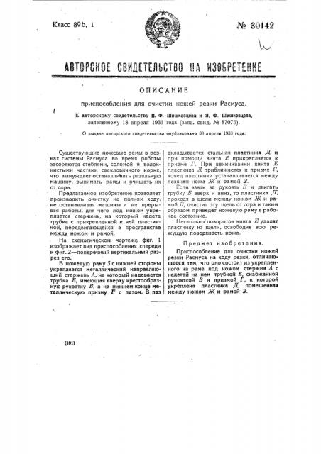 Приспособление для очистки ножей резки расмуса (патент 30142)