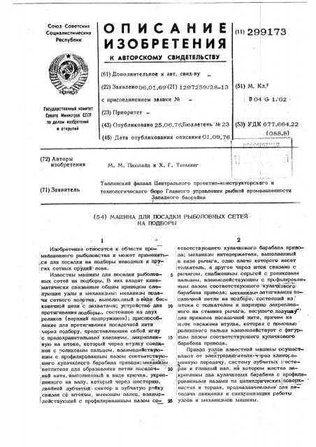 Сетепосадочная машина (патент 299173)