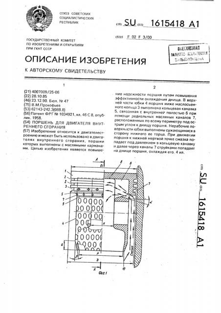 Поршень для двигателя внутреннего сгорания (патент 1615418)