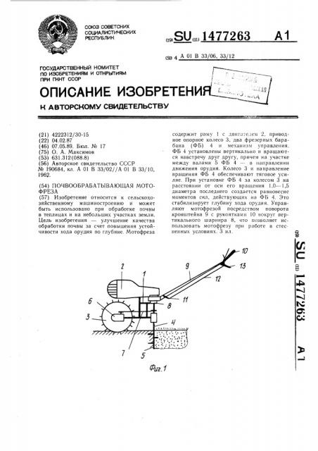 Почвообрабатывающая мотофреза (патент 1477263)