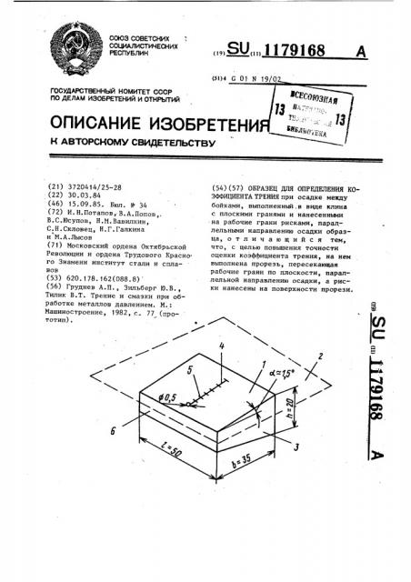 Образец для определения коэффициента трения (патент 1179168)