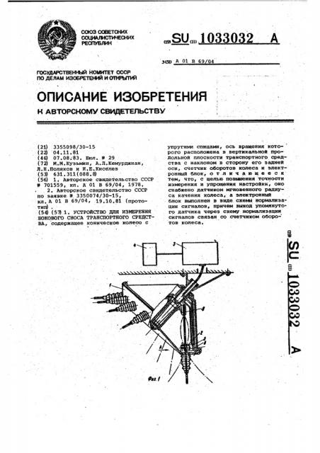 Устройство для измерения бокового сноса транспортного средства (патент 1033032)
