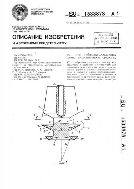 Шип противоскольжения шины транспортного средства (патент 1533878)