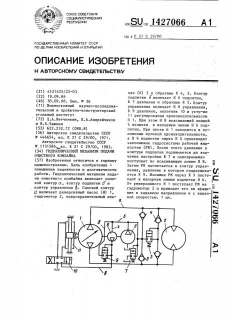 Гидравлический механизм подачи очистного комбайна (патент 1427066)