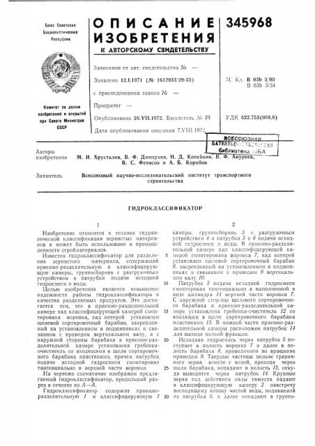 Гидроклассификатор (патент 345968)