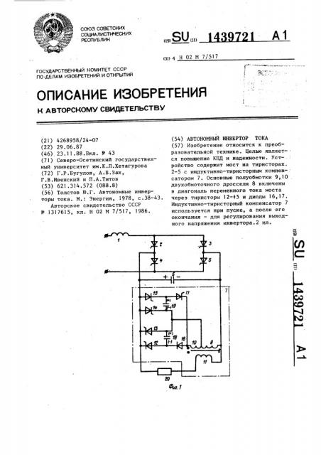 Автономный инвертор тока (патент 1439721)