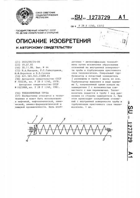 Теплообменная труба (патент 1273729)