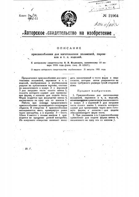 Приспособление для изготовления пельменей, пирожков и т.п. изделий (патент 21964)