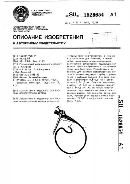 Устройство к эндоскопу для биопсии поджелудочной железы (патент 1526654)