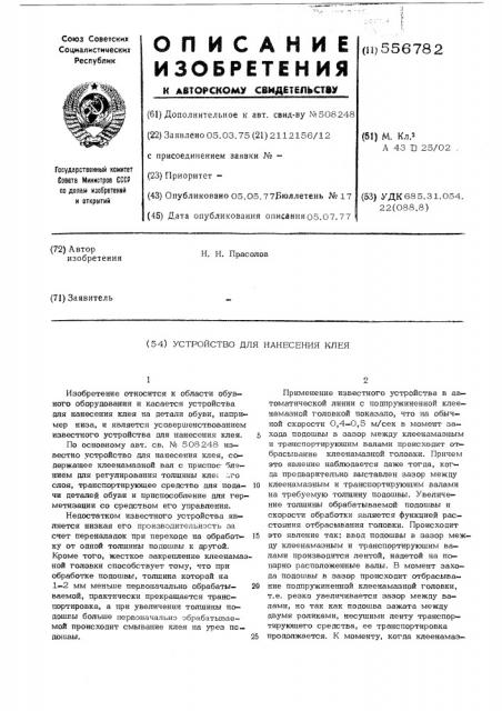 Устройство для нанесения клея (патент 556782)
