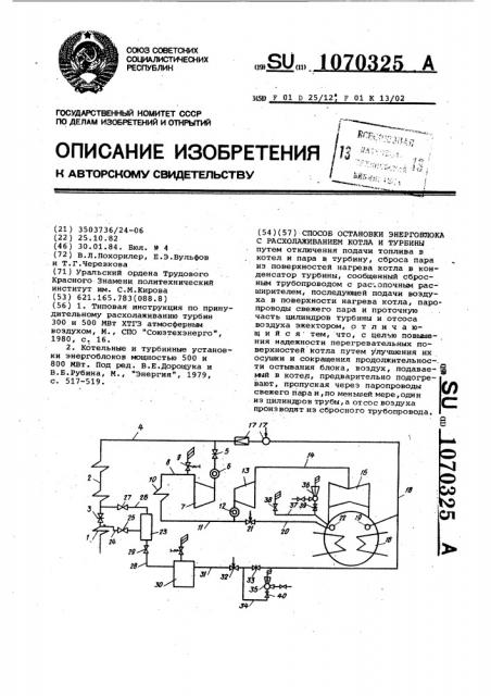 Способ остановки энергоблока с расхолаживанием котла и турбины (патент 1070325)