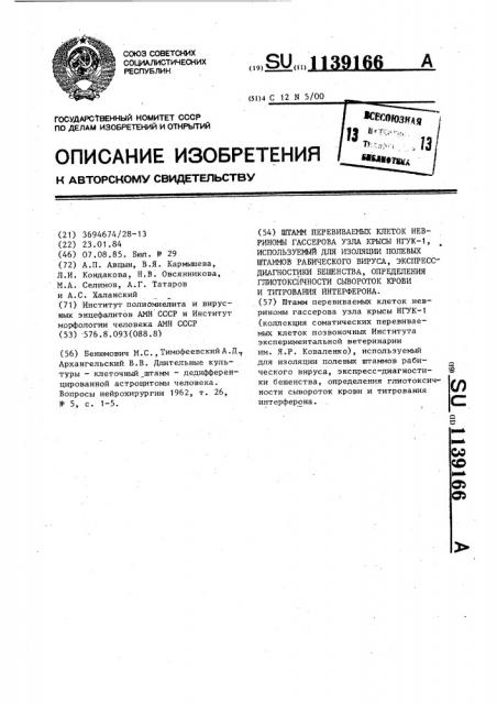 Штамм перевиваемых клеток невриномы гассерова узла крысы нгук-1,используемый для изоляции полевых штаммов рабического вируса,экспресс-диагностики бешенства, определения глиотоксичности сывороток крови и титрования интерферона (патент 1139166)