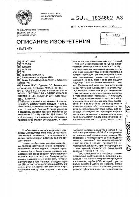 Способ получения смеси гептанола-1, гептаналя-1 и этиллаурата и плазменный реактор для его осуществления (патент 1834882)