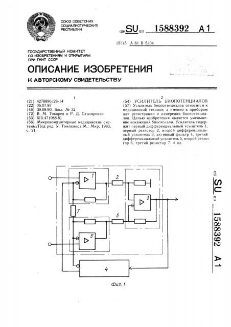 Усилитель биопотенциалов (патент 1588392)