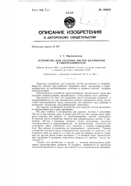Устройство для загрузки листов целлюлозы в гидроразбиватель (патент 139559)