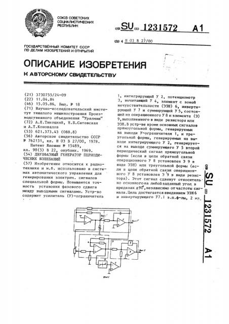 Двухфазный генератор периодических колебаний (патент 1231572)