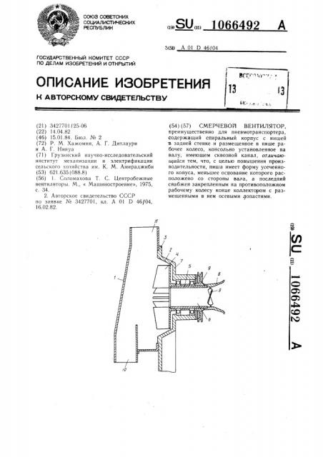 Смерчевой вентилятор (патент 1066492)