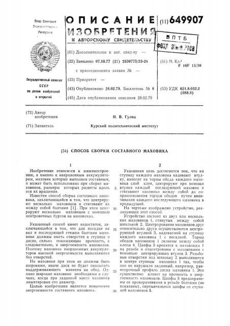 Способ сборки составного маховика (патент 649907)