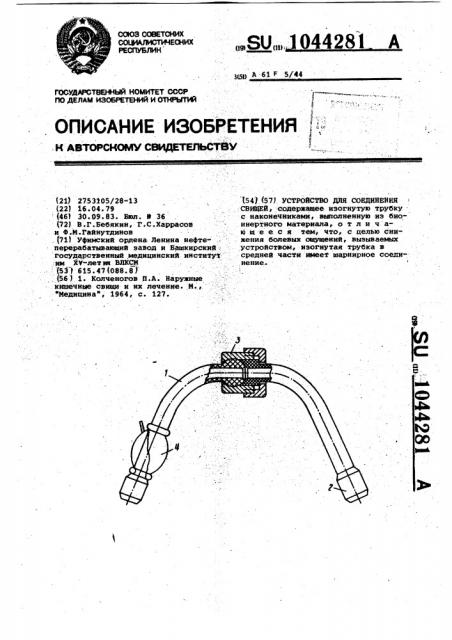 Устройство для соединения свищей (патент 1044281)