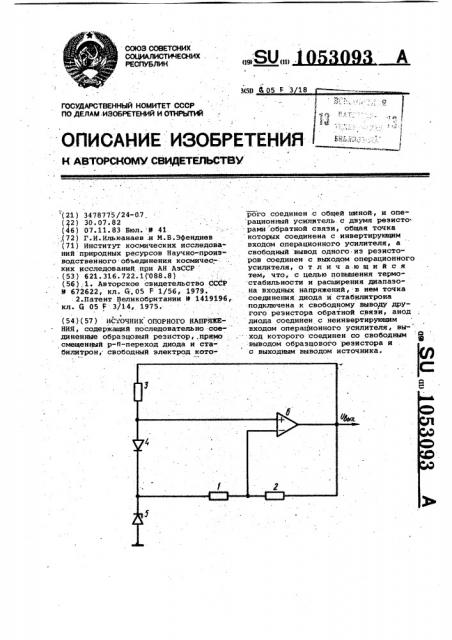 Источник опорного напряжения (патент 1053093)