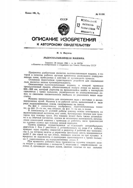 Льдоскалывающая машина (патент 81195)