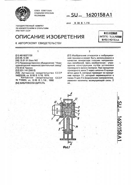 Вибровозбудитель (патент 1620158)
