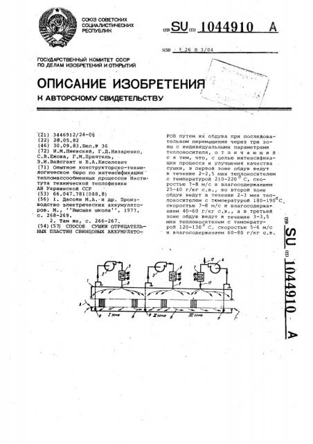 Способ сушки отрицательных пластин свинцовых аккумуляторов (патент 1044910)