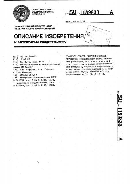 Способ гидрохимической обработки нефелинового шлама (патент 1189833)