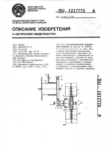 Аэродинамический замедлитель лебедок (патент 1217775)