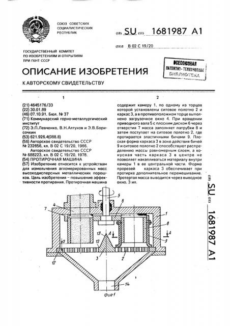 Протирочная машина (патент 1681987)