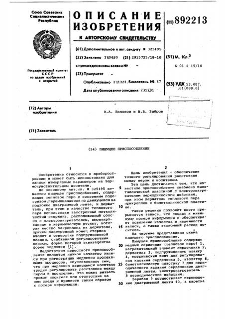 Пишущее приспособление (патент 892213)