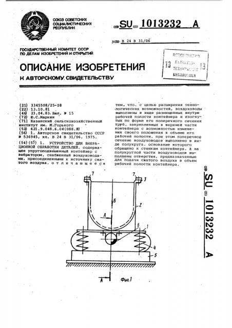 Устройство для вибрационной обработки деталей (патент 1013232)