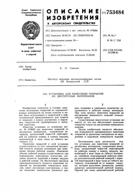 Установка для нанесения покрытий из дисперсных материалов (патент 753484)