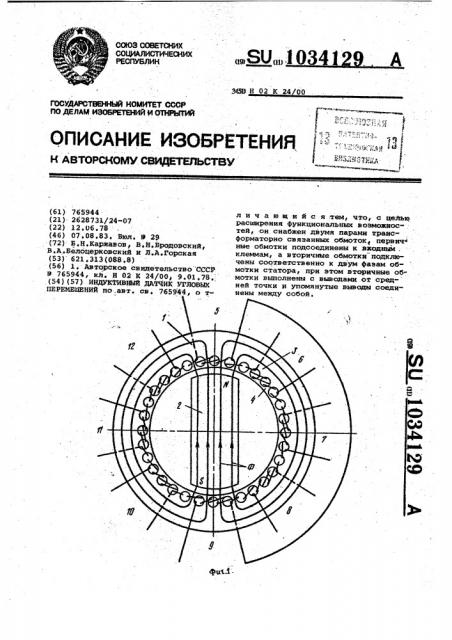 Индуктивный датчик угловых перемещений (патент 1034129)