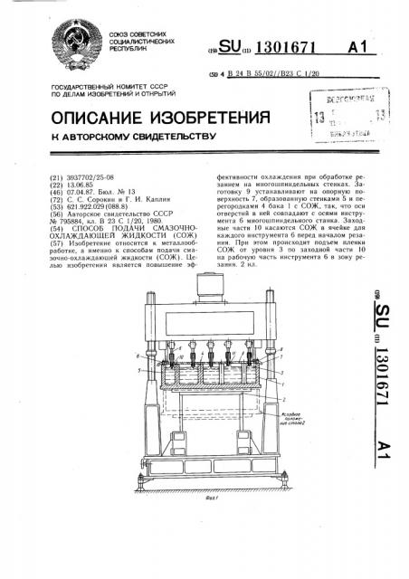 Способ подачи смазочно-охлаждающей жидкости (сож) (патент 1301671)