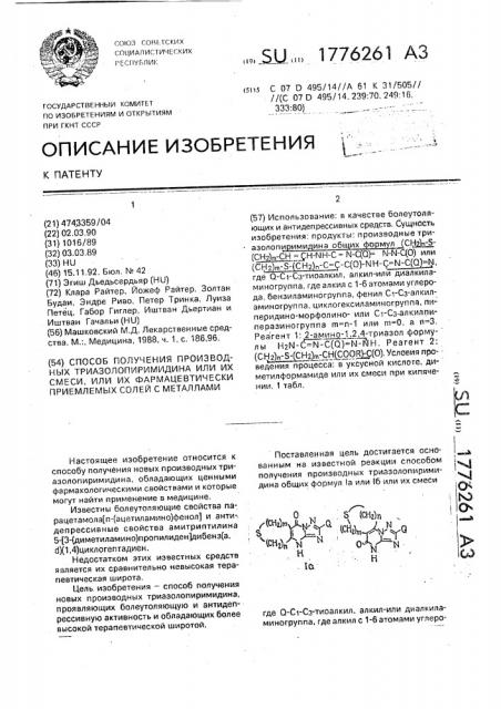 Способ получения производных триазолопиримидина или их смеси, или их фармацевтически приемлемых солей с металлами (патент 1776261)